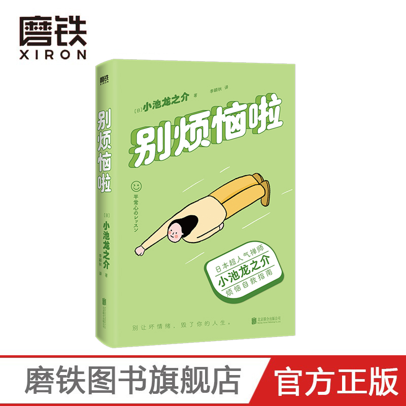 别烦恼啦禅师小池龙之介的烦恼自救指南别让坏情绪毁了你的人生励志情绪修养磨铁图书正版书籍