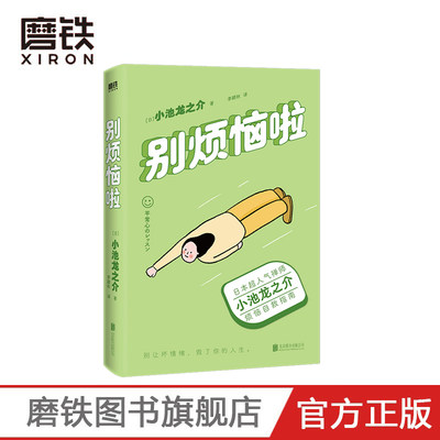 别烦恼啦 禅师小池龙之介的烦恼自救指南 别让坏情绪 毁了你的人生 励志 情绪修养 磨铁图书 正版书籍