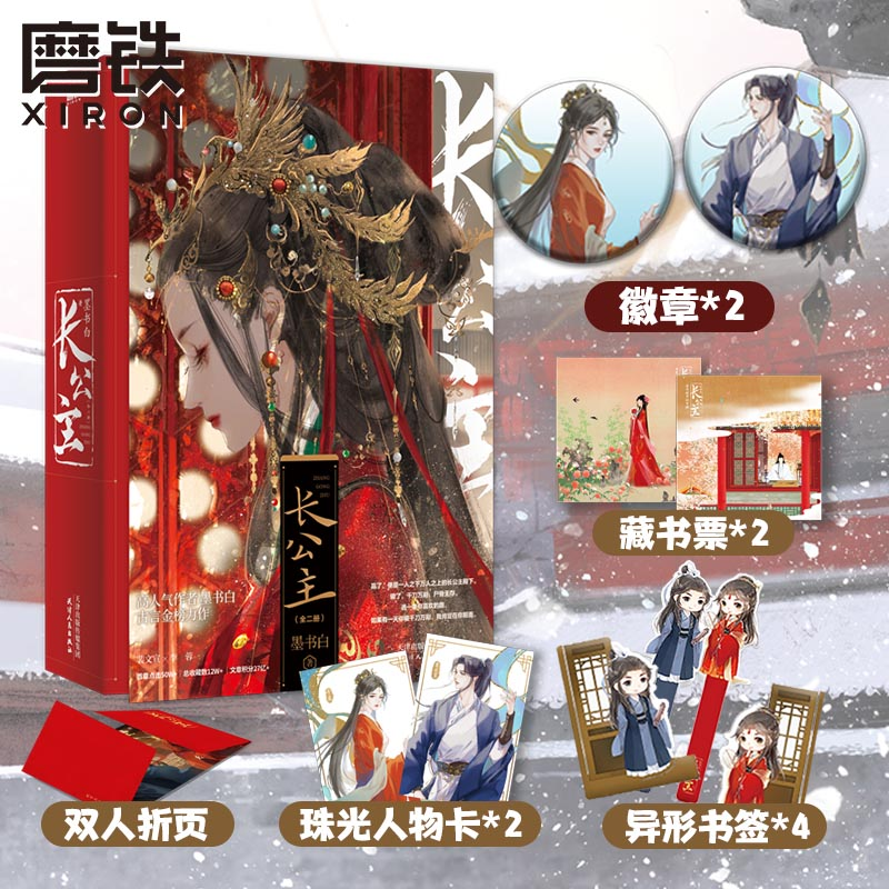 长公主 全2册小说 墨书白 长风渡后再续古言小说力作 言情小说青春文学畅销实体书长公主 磨铁图书旗舰店 正版书籍高性价比高么？