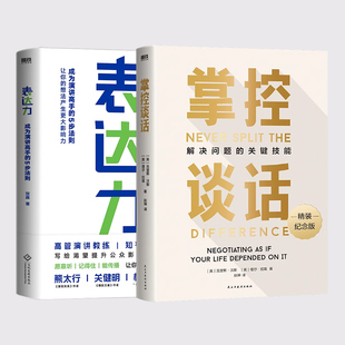 掌控谈话 表达力 即兴演讲关键时刻对话 方法 书籍 哈佛经典 非暴力沟通 磨铁图书 正版 强势谈判术 演讲好好说话 影响力