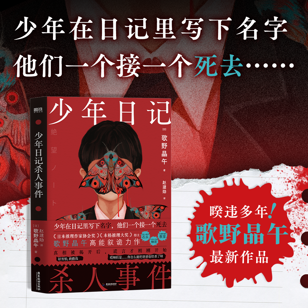 少年日记杀人事件 歌野晶午 小说 中文版 日本文学 侦探本格悬疑推理日式烧脑恐怖小说新作 磨铁图书正版书籍