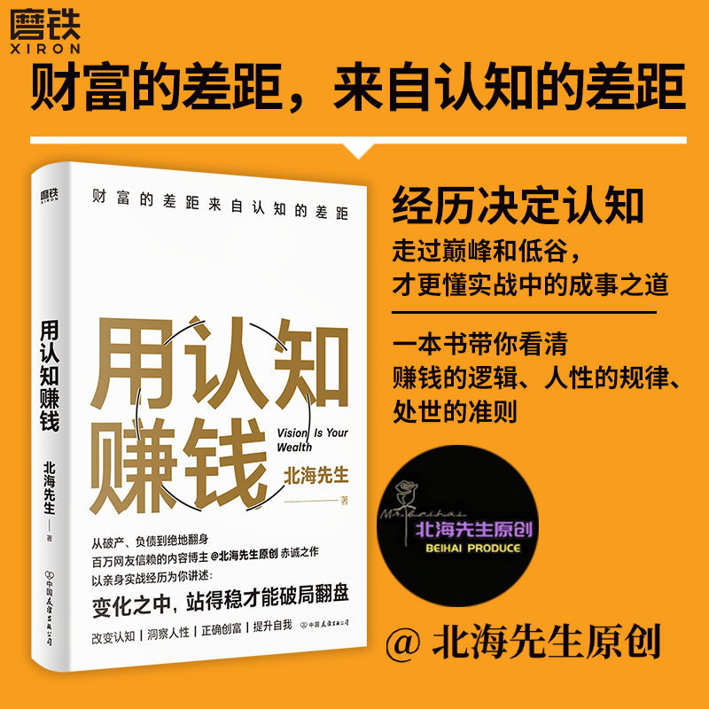 用认知赚钱 北海先生 全网超百万粉丝信赖的内容博主北海先生首部作品 一本书带你看清赚钱的逻辑人性的规律处世的准则 磨铁图书
