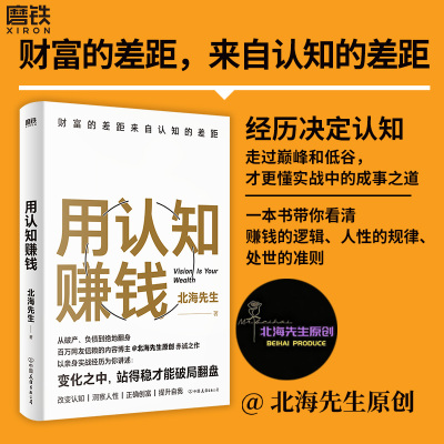 用认知赚钱 北海先生 全网超百万粉丝信赖的内容博主北海先生首部作品 一本书带你看清赚钱的逻辑人性的规律处世的准则 磨铁图书