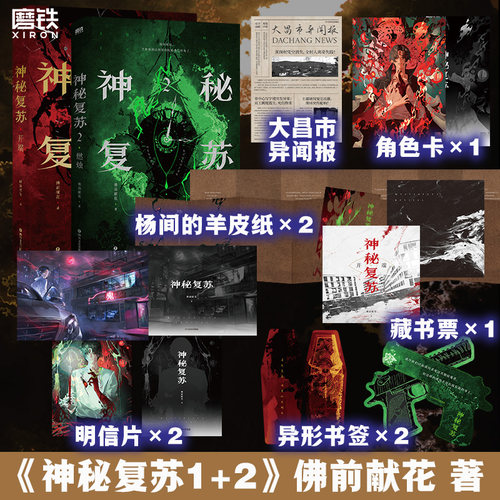 【全2册】神秘复苏1+2燃烛 佛前献花  无限流小说 起点小说网畅销实体书籍言情青春文学 磨铁图书旗舰店 正版书籍包邮