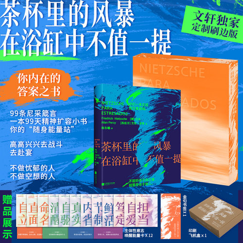 茶杯里的风暴在浴缸中不值一提 尼采全新编译版本 定制飞机盒 心灵按摩神器 小红书金句爆款收割机 文轩FX