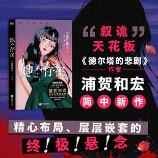 她不存在 中文版 浦贺和宏 日本悬疑推理小说 德尔塔的悲剧后 多重人格之谜×叙述性诡计 每次反转都推翻此前所有推理 磨铁图书