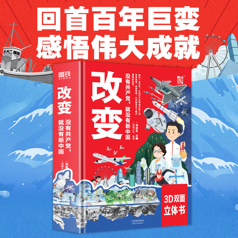 改变 没有共产党 就没有新中国  3D双面黑白对比画卷  带孩子看懂祖国巨变  一部大型3D“时光之轴”双面立体书 少儿励志 磨铁图书