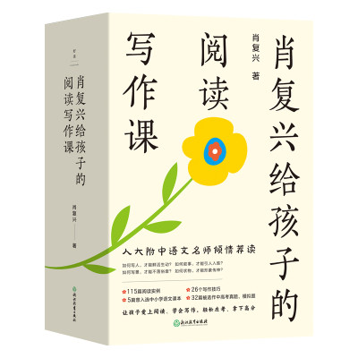 肖复兴给孩子的阅读写作课 全四册  117篇阅读实例 25个写作技巧 5篇曾入选中小学语文课本 32篇被选作中高考真题模拟题 磨铁图书