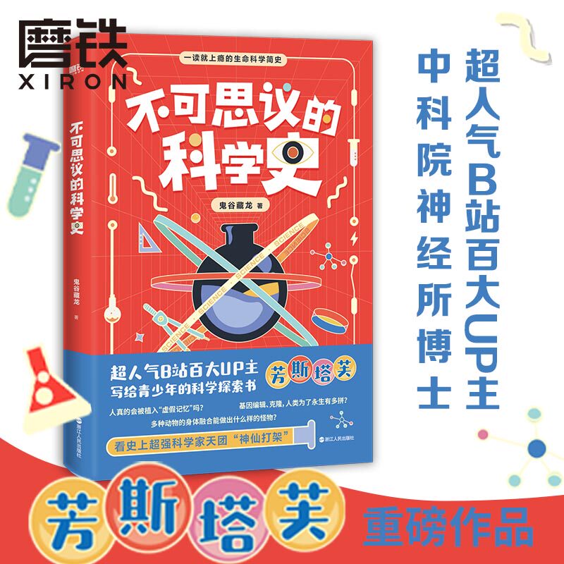 不可思议的科学史 芳斯塔芙 写给青少年的生命科学探索书 中科院神经所博士重磅科普作品 生命科学史 磨铁图书正版书籍包邮使用感如何?