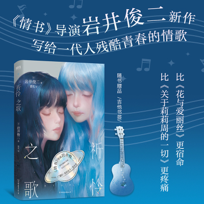 祈怜之歌 岩井俊二 小说 中文版 情书导演爆泪新作 宿命的青春物语集大成作 日本言情悬疑推理青春文学小说新书 磨铁图书 正版书籍