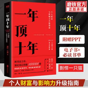 剽悍一只猫 一年顶十年 随书超值大礼包 磨铁图书正版 成长励志 自我提升 个人财富与影响力指南 时间管理畅销书 樊登冯仑 书籍