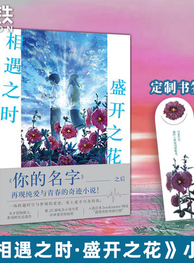 相遇之时盛开之花 一场跨越时空与梦境的爱恋 继你的名字之后再撩万千读者心弦 催泪程度堪比胰脏物语青春小说 磨铁图书 正版书籍