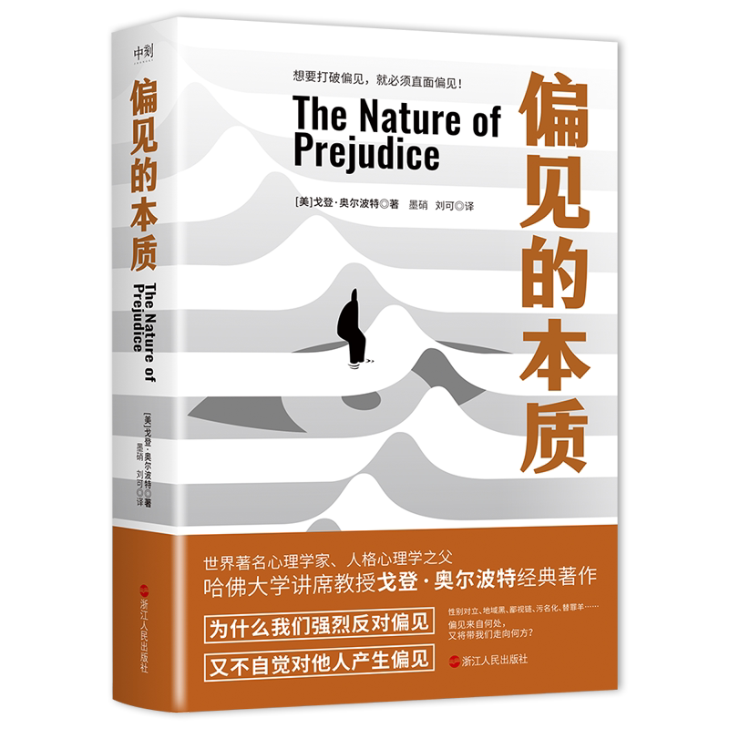 偏见的本质 哈佛大学著名心理学家戈登·奥尔波代表作 畅销六十年的社会心理学经典著作登天的感觉心理医生 磨铁官方 正版书籍