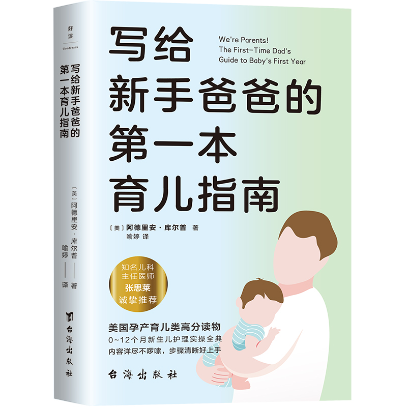 写给新手爸爸的第一本育儿指南张思莱撰文推荐专为95后奶爸打造的0~12个月宝宝护理全典育儿百科磨铁图书正版书籍-封面