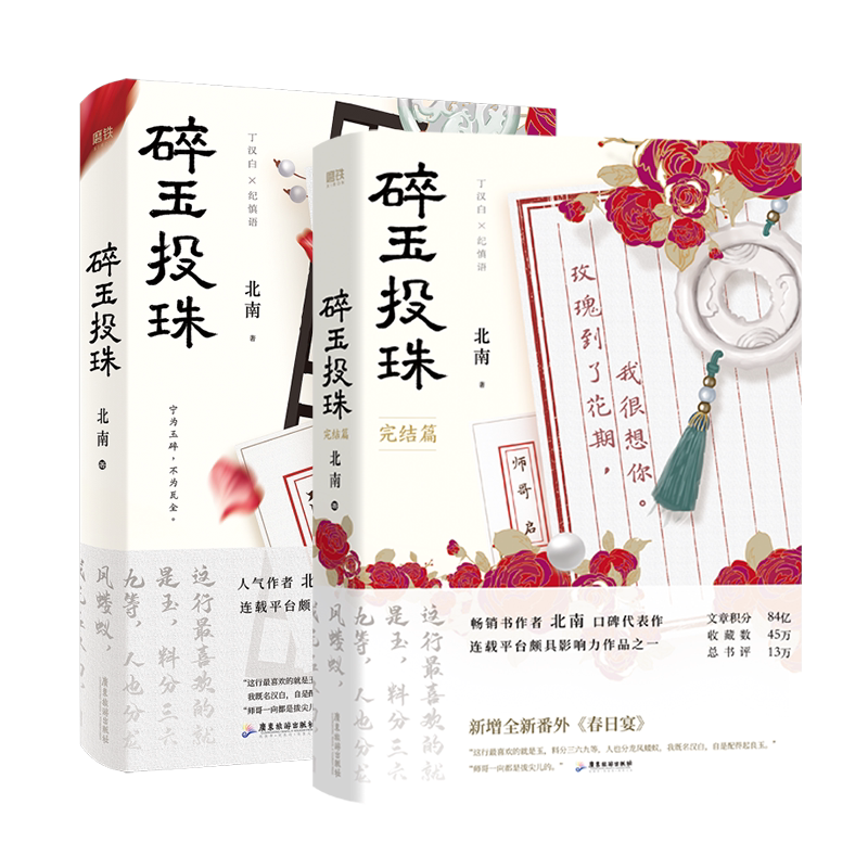 碎玉投珠全套正版2册1+2完结篇 北南 实体书 青春言情文学小说 磨铁图书旗舰店新华正版畅销书籍
