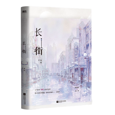 【磨铁官方】长街 小说 殊娓 代表作 增番外《男神》 青春文学言情小说长街实体书未删减 磨铁图书 正版书籍