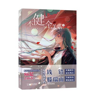 不健全关系1 栖砚绘灯萨 双警探搭档悬疑漫画 华文天下FX
