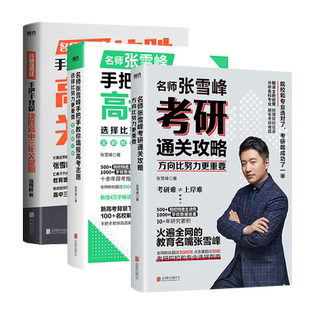 【官方正版】张雪峰3册作品任选 选择比努力更重要 决胜高中三年关键期 方向比努力更重要 高考志愿高中考研攻略磨铁图书正版书籍