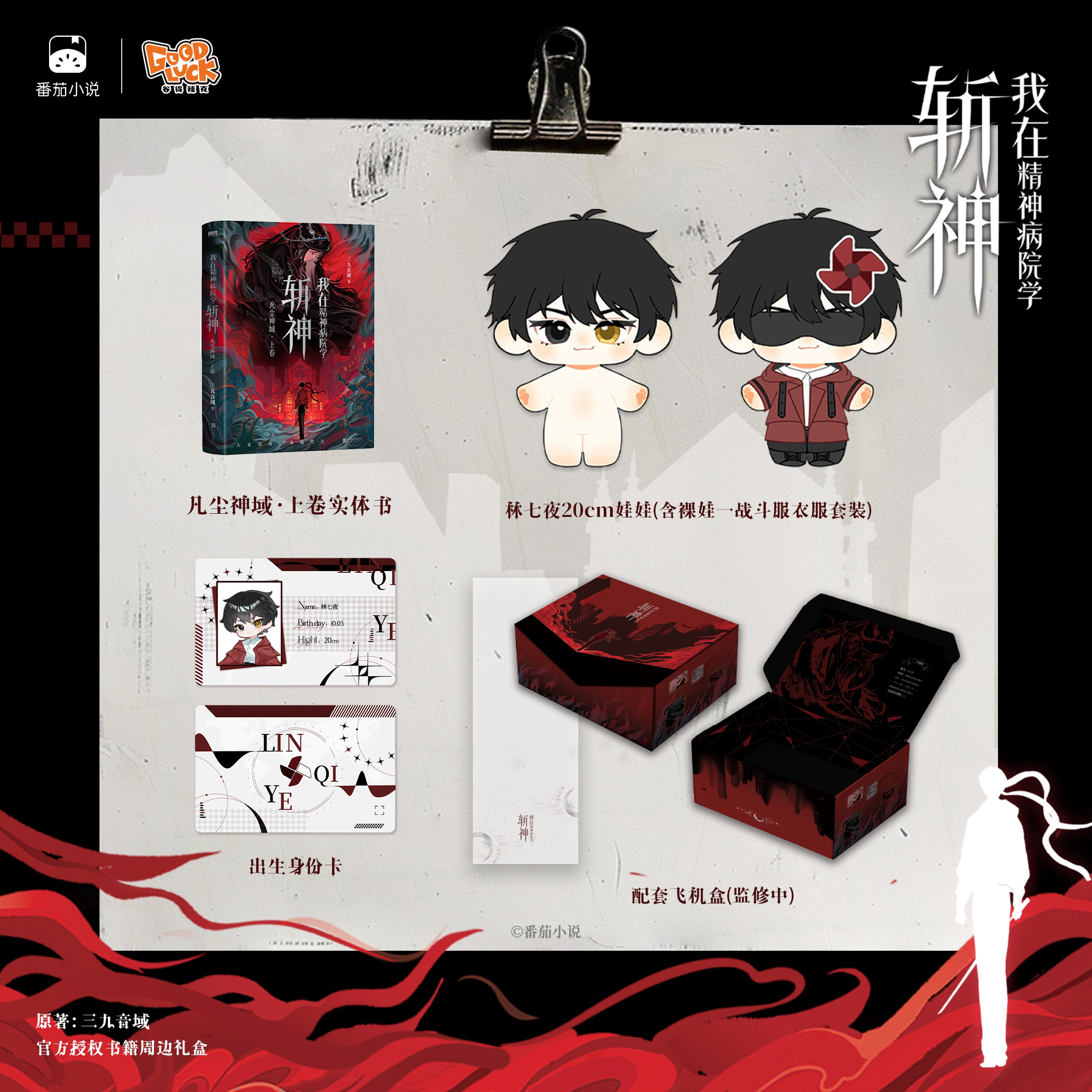 【专享礼盒版】我在精神病院学斩神1 凡尘神域 上卷 三九音域 夜幕之下番茄小说我不是戏神玄幻小说畅销实体书正版 磨铁图书