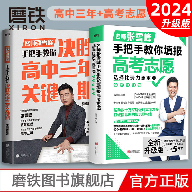 【现货速发】2024新版 选择比努力更重要：张雪峰手把手教你填报高考志愿+决胜高中三年关键期 大学专业考研方向 高考志愿填报指南 书籍/杂志/报纸 高考 原图主图