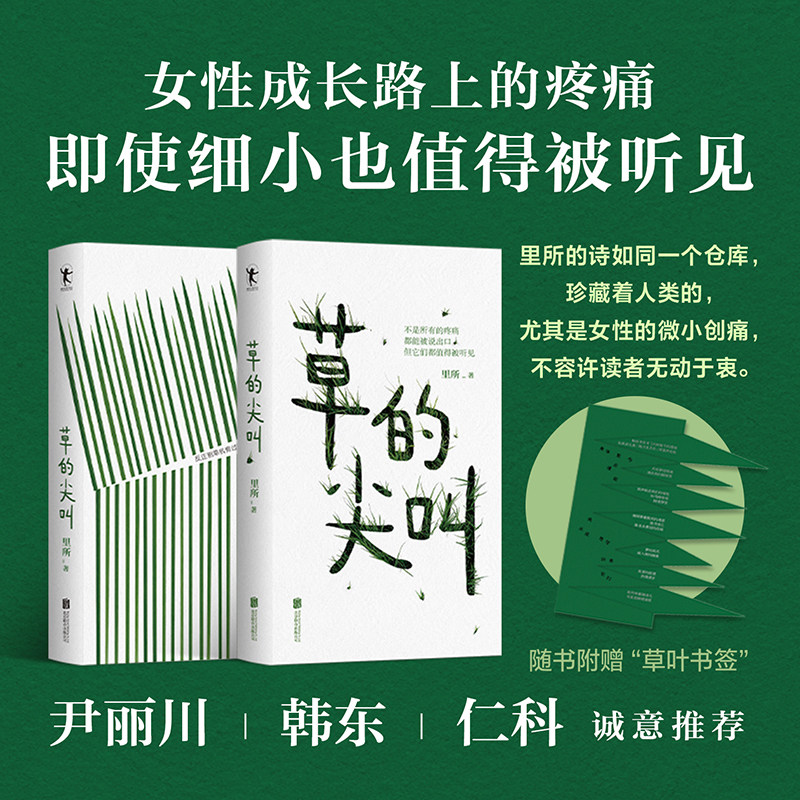 草的尖叫 里所 女性成长路上的疼痛 即使细小也值得被听见 中国现当代诗歌 磨铁图书正版书籍
