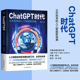 ChatGPT时代：正在到来的人工智能新浪潮 熙代 ChatGPT产生的原因背景与现状及技术原理和实际应用openAI科技科学it磨铁图书正版