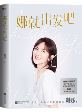 娜就出发吧谢娜12万字真诚手记