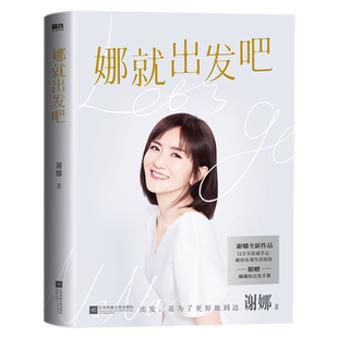 【赠出发手册】娜就出发吧 谢娜12万字真诚手记 献给乐观生活的你 那娜就出发吧谢娜的新书 另有娜是光照亮的地方 磨铁图书 正版