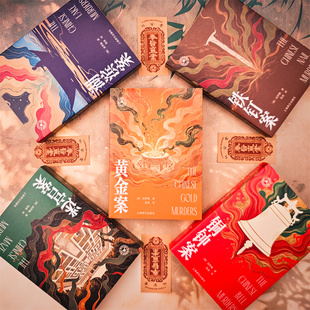 【全10册】大唐狄公案·文库本五种 第一二辑：黄金案/湖滨案/铜钟案/迷宫案/铁钉案  荷兰汉学家高罗佩著 狄仁杰传奇 译文FX