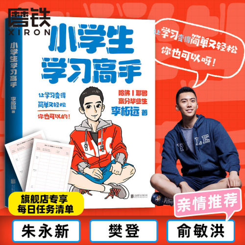 少儿励志小学生学习高手李柘远