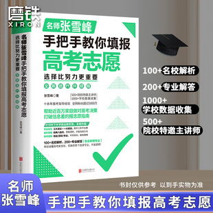 修订版 了解赋分学校专业就业磨铁图书正版 名师张雪峰手把手教你填报高考志愿 选择比努力更重要 新版 新增5万字新内容