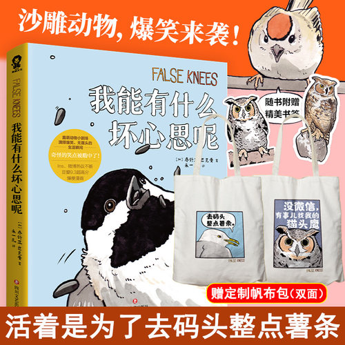 【定制赠品】我能有什么坏心思呢（爆梗“去码头整点薯条”原著漫画）乔舒亚巴克曼漫画小动物蠢萌搞笑幽默日常漫画实体书 酷威FX