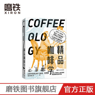 金杯 手冲四大主题 正版 轻松入门鉴赏 书籍 磨铁图书 萃取 让好咖啡有理有据 精品咖啡学·实务篇 戳破各种玄学假象