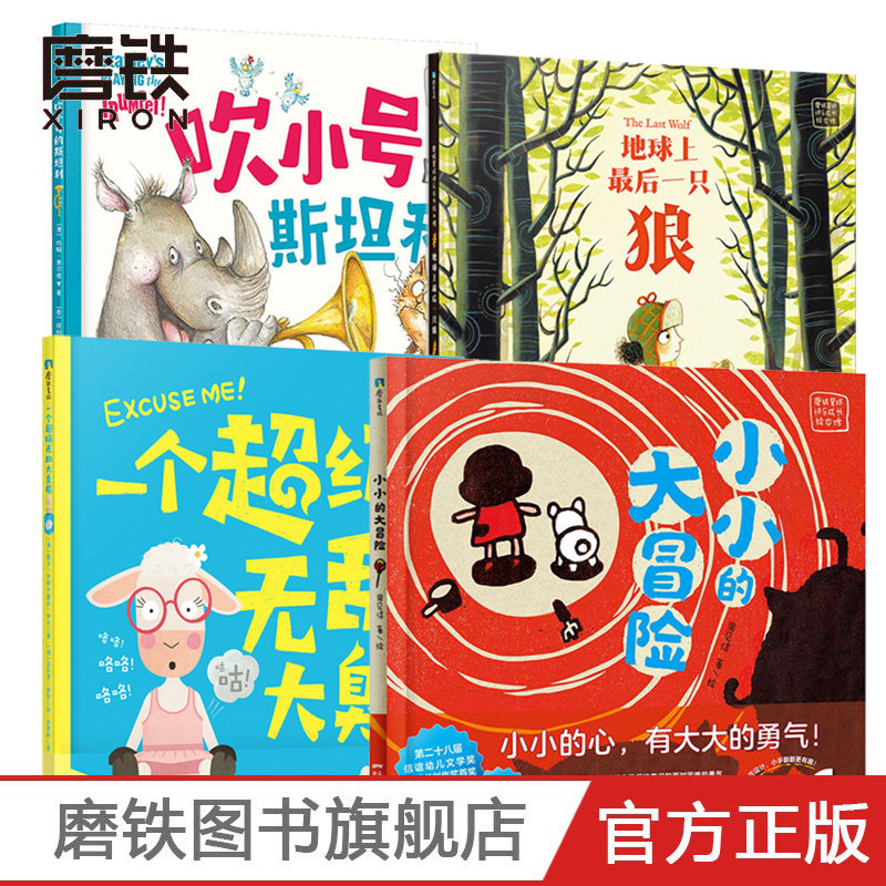 磨铁星球快乐成长绘本馆自选系列 小小的大冒险 吹小号的斯坦利 一个超级无敌大臭屁 地球上最后一只狼 4册套装 少儿绘本 磨铁图书属于什么档次？