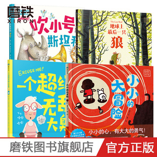 吹小号 斯坦利 少儿绘本 小小 磨铁图书 4册套装 大冒险 地球上最后一只狼 磨铁星球快乐成长绘本馆自选系列 一个超级无敌大臭屁