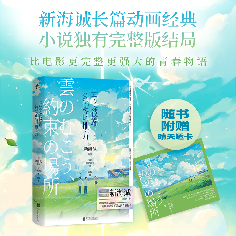 【新海诚 2024新版】云之彼端约定的地方 动画经典 小说独有完整版结局 磨铁图书正版书籍日本言情小说青春文学秒速5五厘米动漫画