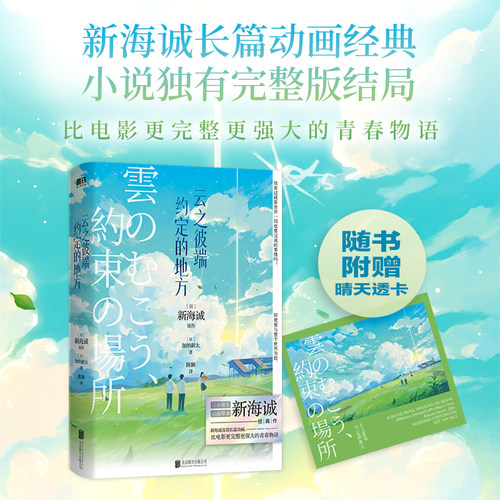 【新海诚 2024新版】云之彼端约定的地方 动画经典 小说独有完整版结局 磨铁图书正版书籍日本言情小说青春文学秒速5五厘米动漫画