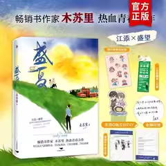 【印签版】盛夏 某某正版小说  江添盛望晋江高分青春文学 人气作家木苏里著 白马FX