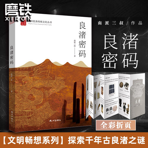 良渚密码 南派三叔 新书 探索千年古良渚之谜 地球消失的10亿年 推理悬疑小说另有盗墓笔记全套16册9册沙海重启 磨铁图书 正版书籍
