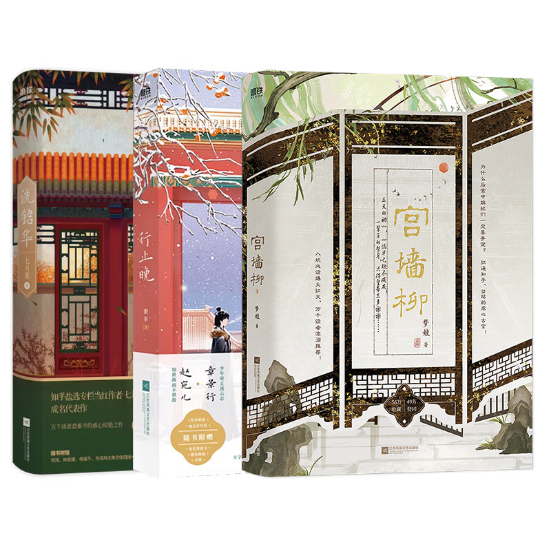 【全3册】宫墙柳 新版+行止晚+洗铅华 知乎三大虐文 年爆火古风言情红文 青春文学宫廷斗 小说 磨铁图书 正版书籍实体书
