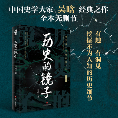 历史的镜子 吴晗 挖掘不为人知的历史细节撷取奇人轶事 酷威FX