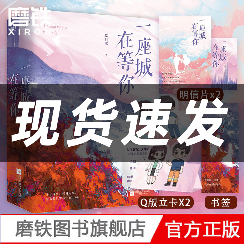 现货【我的人间烟火 原著小说】一座城在等你 全2册  玖月晞现实向甜蜜力作 言情小说青春文学畅销实体书杨洋 磨铁图书 正版书籍属于什么档次？