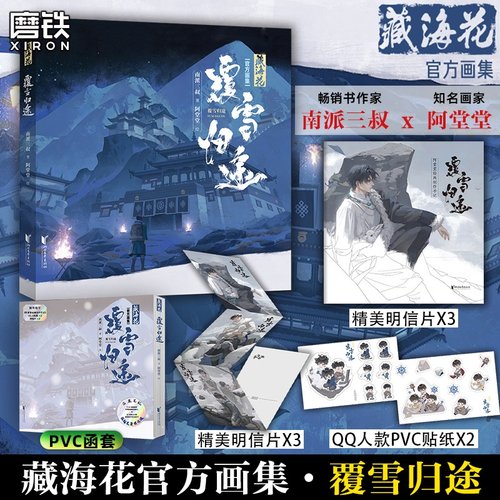 【盗墓笔记官方画集】藏海花 覆雪归途画集 南派三叔作序推荐 阿堂堂 6年打磨 磨铁图书 正版书籍系列全集雨村十年重启漫画小说套