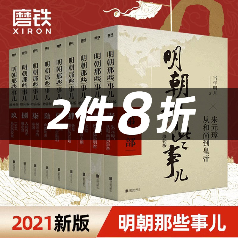 【单册套装任选】明朝那些事儿增补版 全集套装9册 当年明月 正版包邮历史畅销书籍 二十四史中国明清通史记小说 全套 万历十五年怎么样,好用不?