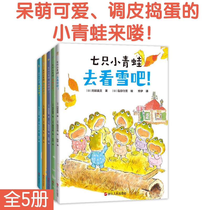 【全5册】七只小青蛙 日本百万册成长绘本 书目妈妈儿童早期阅读书籍 早教童书儿童文学磨铁图书正版书籍包邮