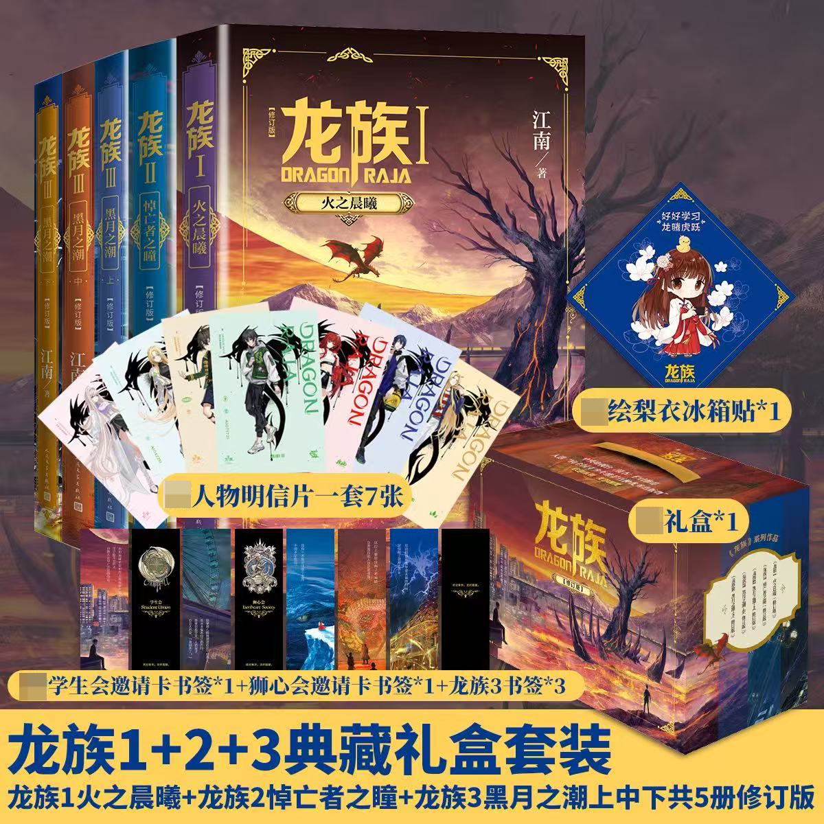 【全5册】龙族123上中下 礼盒装套装全五册 江南动画原著 火之晨曦悼亡者之瞳黑月之潮组合  人民文学FX图片