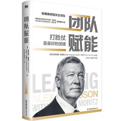 团队赋能 打胜仗是好的团建。曼联前总教练弗格森与红杉资本主席强强联合解读领导力，教你打造战无不胜的高绩效团队