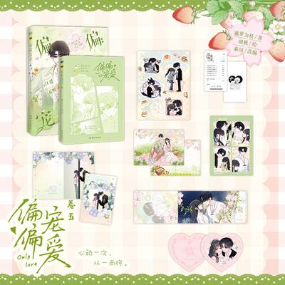 【前75亲签特典版 76-258首刷特典 后印特签】偏偏宠爱5漫画卷五 藤萝为枝 胡桃绘 原小说言情青春文学实体书 磨铁图书籍正版