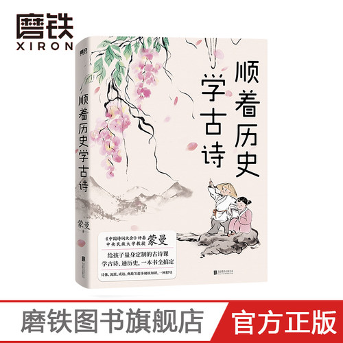 顺着历史学古诗  中国诗词大会 评委蒙曼 给孩子量身定制的古诗课 学古诗 通历史 一本书全搞定