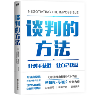 谈判 马哈拉继哈佛经典 迪帕克 方法 磨铁正版 让自己获益 3大杠杆让你在谈判中立于不败之地 谈判术后新作 管理商务 让对手获胜